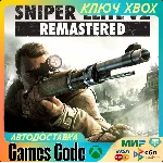 ✅Sniper Elite V2 Remastered✅XBOX🔑КЛЮЧ🔑