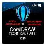 CorelDraw Technical Suite 2025 Бессрочный ключ.Лицензия