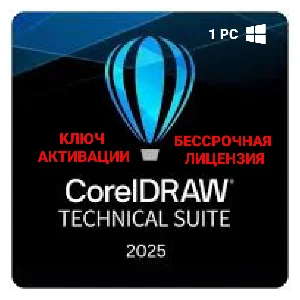 CorelDraw Technical Suite 2025 Бессрочный ключ.Лицензия