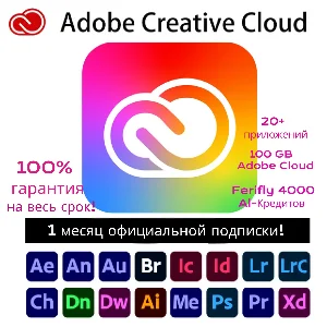 Adobe creative cloud+Firefly.Подписка на 1 месяц