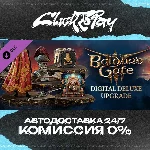 Baldurs Gate 3 - Digital Deluxe Edition DLC | АВТОДОСТА