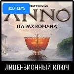 Anno 117: Pax Romana +Pre Bonus Uplay Ключ РОССИЯ+МИР