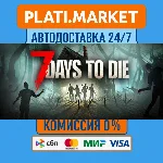 7 Days to Die⟡STEAM GIFT ВСЕ РЕГИОНЫ АВТО 0%