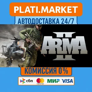 Arma 2⟡STEAM GIFT ВСЕ РЕГИОНЫ АВТО 0%