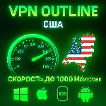 Outline VPN США | Автовыдача | Полный Безлимит