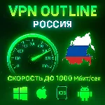 Outline VPN Россия | Автовыдача | Полный Безлимит