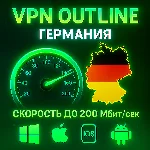 Outline VPN Германия | Автовыдача | Полный Безлимит