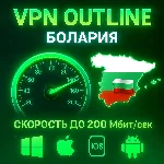 Outline VPN Болгария | Автовыдача | Полный Безлимит
