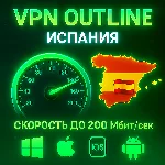 Outline VPN Испания | Автовыдача | Полный Безлимит