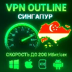 Outline VPN Сингапур | Автовыдача | Полный Безлимит
