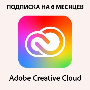 ADOBE CREATIVE CLOUD ALL APPS НА 6 МЕСЯЦЕВ
