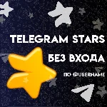 ✨TELEGRAM STARS✨ БЫСТРО l ВЫГОДНО l НАДЁЖНО l