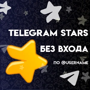 ✨TELEGRAM STARS✨ БЫСТРО l ВЫГОДНО l НАДЁЖНО l