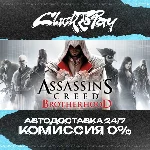 Assassins Creed Brotherhood | АВТОДОСТАВКА 24/7 | + ВЫБ