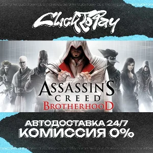 Assassins Creed Brotherhood | АВТОДОСТАВКА 24/7 | + ВЫБ