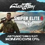 Sniper Elite 4 | АВТОДОСТАВКА 24/7 | + ВЫБОР