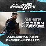 Call of Duty Modern Warfare | АВТОДОСТАВКА 24/7 | + ВЫБ