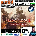 Killing Floor 2 Digital Deluxe ·Steam РОССИЯ ВСЕ СТРАНЫ