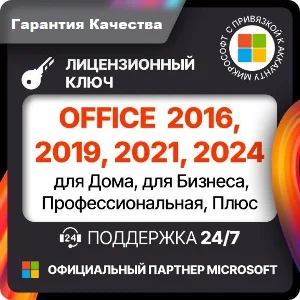 OFFICE 2024 | 2021 | 2019 | 2016 ДЛЯ WINDOWS И MAC