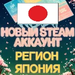 Steam Аккаунт ЯПОНИЯ | АВТОВЫДАЧА 24/7