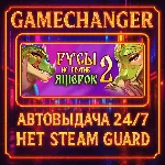 НЕТ GUARD Русы не против Ящерок 2 STEAM OFFLINE 24/7