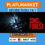 Sons Of The Forest⟡STEAM GIFT ВСЕ РЕГИОНЫ АВТО 0%