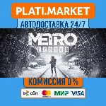 Metro Exodus⟡STEAM GIFT ВСЕ РЕГИОНЫ АВТО 0%