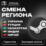 СМЕНА РЕГИОНА СТИМ КАЗАХСТАН/УКРАИНА/ИНДИЯ/КИТАЙ