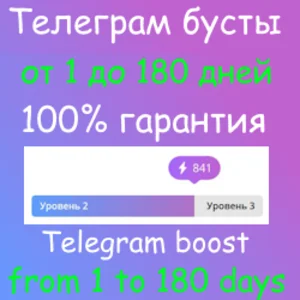 Бусты телеграм 1-180 дней | голоса | ОПТ | тг Telegram