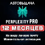Perplexity AI Pro подписка | 1 год | Быстрая активация