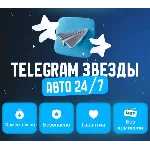 🌟 ТЕЛЕГРАММ ЗВЕЗДЫ🌟ВЫГОДНЕЕ ВСЕГО🌟