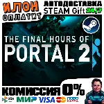 Portal 2 - The Final Hours · Steam РОССИЯ и ВСЕ СТРАНЫ
