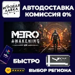 Metro Awakening | Steam Gift | Auto