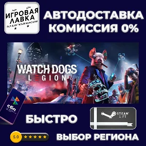 Watch Dogs: Legion | Steam Gift | Auto