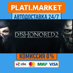 Dishonored 2 Deluxe Bundle⟡STEAM GIFT ВСЕ РЕГИОНЫ АВТО