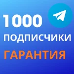 1000 подписчиков в Telegram