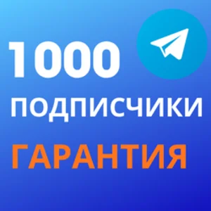 1000 подписчиков в Telegram