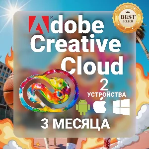ADOBE CREATIVE CLOUD+FREEPIK 3 МЕСЯЦА НА ВАШ АККАУНТ
