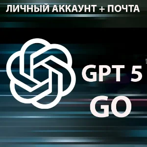 ChatGPT Go | 12 месяцев | Личный аккаунт + Почта