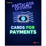 🚀20$ Карта для оплат Любых зарубежных сервисов 💳