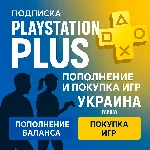 ПОПОЛНЕНИЕ/ПОКУПКА ИГР/ПОДПИСКА/АПГРЕЙД УКРАИНА PSN PS