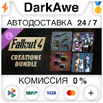 Fallout 4 - Creations Bundle DLC STEAM•RU ⚡️АВТО 💳0%