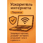 Ускоритель интернета (Подписка 1 мессяц) VPN VLESS