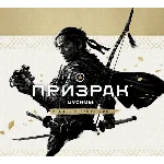 GHOST OF TSUSHIMA: Режиссёрская Версия