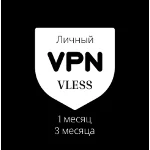 Личный VPN VLESS - Словакия