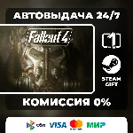 Fallout 4 STEAM GIFT АВТОВЫДАЧА