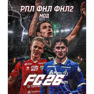 РПЛ ФНЛ ФНЛ-2 EA FC 26 | МОД НА РОССИЙСКИЕ ЛИГИ FC 26