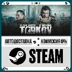 Escape from Tarkov⚡️•РУ +МИР / STEAM АВТО, 0%