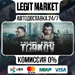 Escape from Tarkov / Steam AUTO / РУ+МИР