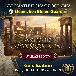 Anno 117: Pax Romana Gold Edition • STEAM • БЕЗ GUARD